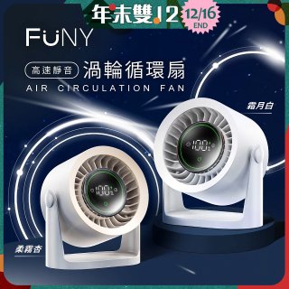 【FUNY】高速靜音渦輪循環扇 FUN-SS04