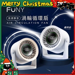 【FUNY】高速靜音渦輪循環扇 FUN-SS04