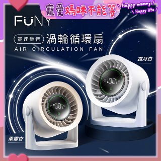 【FUNY】高速靜音渦輪循環扇 FUN-SS04