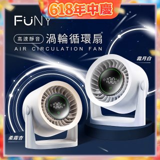 【FUNY】高速靜音渦輪循環扇 FUN-SS04