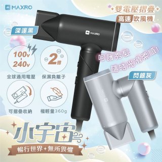 MAXRO 小宇宙 雙電壓摺疊高速吹風機(閃銀灰/深邃黑) MX-HD1001