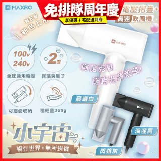 MAXRO 小宇宙 雙電壓摺疊高速吹風機(閃銀灰/深邃黑/晨曦白) MX-HD1001