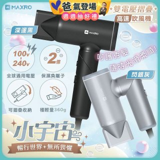 MAXRO 小宇宙 雙電壓摺疊高速吹風機(閃銀灰/深邃黑) MX-HD1001