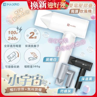 MAXRO 小宇宙 雙電壓摺疊高速吹風機(閃銀灰/深邃黑/晨曦白) MX-HD1001