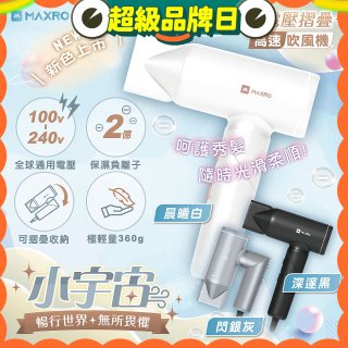 MAXRO 小宇宙 雙電壓摺疊高速吹風機(閃銀灰/深邃黑/晨曦白) MX-HD1001