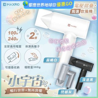 MAXRO 小宇宙 雙電壓摺疊高速吹風機(閃銀灰/深邃黑/晨曦白) MX-HD1001