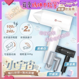 MAXRO 小宇宙 雙電壓摺疊高速吹風機(閃銀灰/深邃黑/晨曦白) MX-HD1001