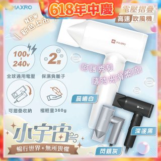 MAXRO 小宇宙 雙電壓摺疊高速吹風機(閃銀灰/深邃黑/晨曦白) MX-HD1001