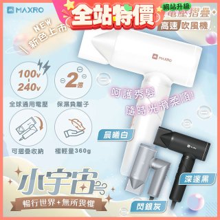 MAXRO 小宇宙 雙電壓摺疊高速吹風機(閃銀灰/深邃黑/晨曦白) MX-HD1001
