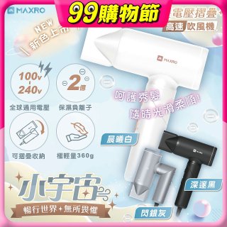 MAXRO 小宇宙 雙電壓摺疊高速吹風機(閃銀灰/深邃黑/晨曦白) MX-HD1001