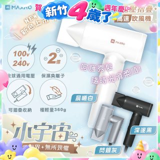 MAXRO 小宇宙 雙電壓摺疊高速吹風機(閃銀灰/深邃黑/晨曦白) MX-HD1001