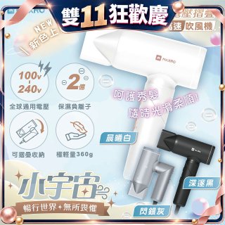 MAXRO 小宇宙 雙電壓摺疊高速吹風機(閃銀灰/深邃黑/晨曦白) MX-HD1001