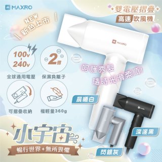 MAXRO 小宇宙 雙電壓摺疊高速吹風機(閃銀灰/深邃黑/晨曦白) MX-HD1001