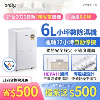 【2026新一級】only 小午郎6公升HEPA空氣清淨除濕機OH06-Y11PN 適用6-8坪