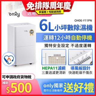 【2026新一級】only 小午郎6公升HEPA空氣清淨除濕機OH06-Y11PN 適用6-8坪