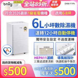 【2026新一級】only 小午郎6公升HEPA空氣清淨除濕機OH06-Y11PN 適用6-8坪