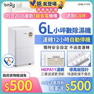 【2026新一級】only 小午郎6公升HEPA空氣清淨除濕機OH06-Y11PN 適用6-8坪