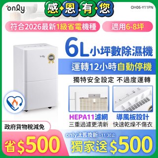 【2026新一級】only 小午郎6公升HEPA空氣清淨除濕機OH06-Y11PN 適用6-8坪