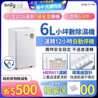 【2026新一級】only 小午郎6公升HEPA空氣清淨除濕機OH06-Y11PN 適用6-8坪