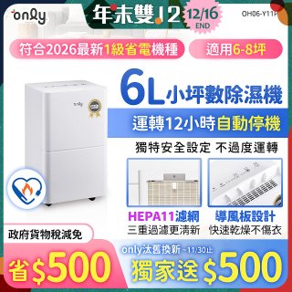 【2026新一級】only 小午郎6公升HEPA空氣清淨除濕機OH06-Y11PN 適用6-8坪