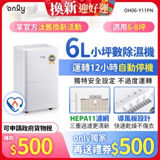 【2026新一級】only 小午郎6公升HEPA空氣清淨除濕機OH06-Y11PN 適用6-8坪