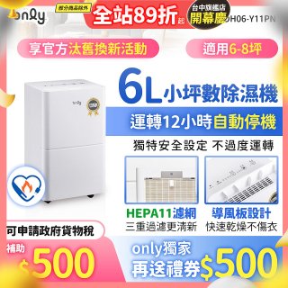 【2026新一級】only 小午郎6公升HEPA空氣清淨除濕機OH06-Y11PN 適用6-8坪