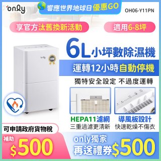 【2026新一級】only 小午郎6公升HEPA空氣清淨除濕機OH06-Y11PN 適用6-8坪