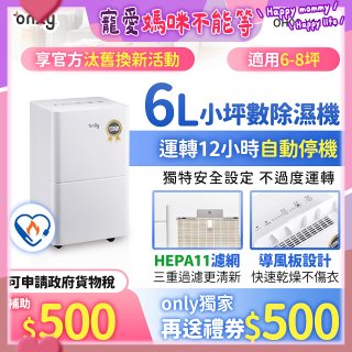 【2026新一級】only 小午郎6公升HEPA空氣清淨除濕機OH06-Y11PN 適用6-8坪