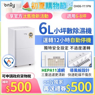 【2026新一級】only 小午郎6公升HEPA空氣清淨除濕機OH06-Y11PN 適用6-8坪
