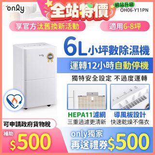 【2026新一級】only 小午郎6公升HEPA空氣清淨除濕機OH06-Y11PN 適用6-8坪