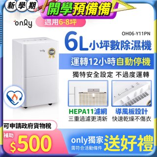 【2026新一級】only 小午郎6公升HEPA空氣清淨除濕機OH06-Y11PN 適用6-8坪