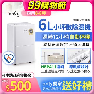 【2026新一級】only 小午郎6公升HEPA空氣清淨除濕機OH06-Y11PN 適用6-8坪