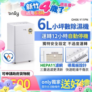 【2026新一級】only 小午郎6公升HEPA空氣清淨除濕機OH06-Y11PN 適用6-8坪