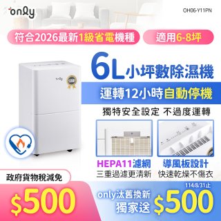 【2026新一級】only 小午郎6公升HEPA空氣清淨除濕機OH06-Y11PN 適用6-8坪