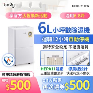 【2026新一級】only 小午郎6公升HEPA空氣清淨除濕機OH06-Y11PN 適用6-8坪