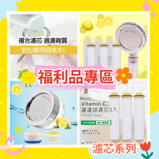 【福利品專區】韓國THE LOEL 抗菌 / 除氯去雜質複合式維他命C《 蓮蓬頭 & 水龍頭 》濾芯