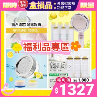 【福利品專區】韓國THE LOEL 抗菌 / 除氯去雜質複合式維他命C《 蓮蓬頭 & 水龍頭 》濾芯