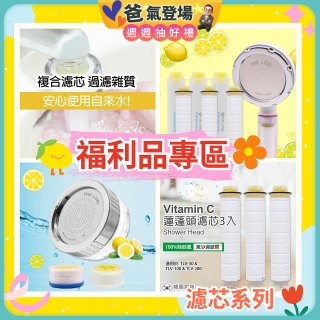 【福利品專區】韓國THE LOEL 抗菌 / 除氯去雜質複合式維他命C《 蓮蓬頭 & 水龍頭 》濾芯