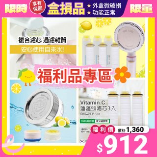 【福利品專區】韓國THE LOEL 抗菌 / 除氯去雜質複合式維他命C《 蓮蓬頭 & 水龍頭 》濾芯