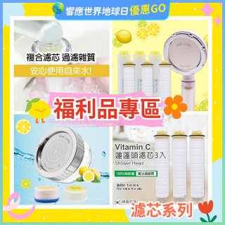 【福利品專區】韓國THE LOEL 抗菌 / 除氯去雜質複合式維他命C《 蓮蓬頭 & 水龍頭 》濾芯