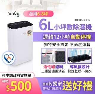 【2026新一級】only 小午郎6公升1級節能省電除濕機OH06-Y33N 適用6-8坪