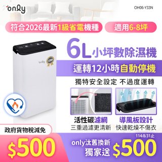 【2026新一級】only 小午郎6公升1級節能省電除濕機OH06-Y33N 適用6-8坪