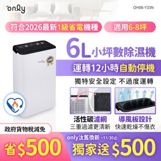 【2026新一級】only 小午郎6公升1級節能省電除濕機OH06-Y33N 適用6-8坪