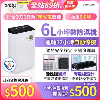 【2026新一級】only 小午郎6公升1級節能省電除濕機OH06-Y33N 適用6-8坪