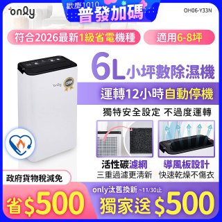 【2026新一級】only 小午郎6公升1級節能省電除濕機OH06-Y33N 適用6-8坪
