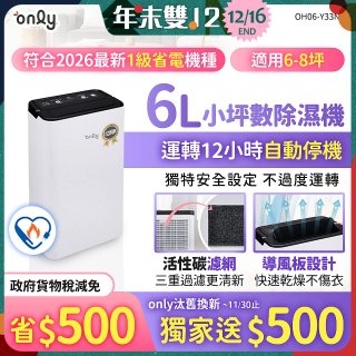 【2026新一級】only 小午郎6公升1級節能省電除濕機OH06-Y33N 適用6-8坪