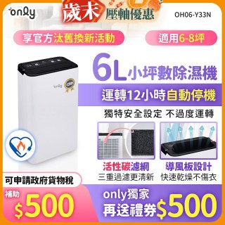 【2026新一級】only 小午郎6公升1級節能省電除濕機OH06-Y33N 適用6-8坪