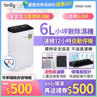 【2026新一級】only 小午郎6公升1級節能省電除濕機OH06-Y33N 適用6-8坪