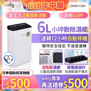 【2026新一級】only 小午郎6公升1級節能省電除濕機OH06-Y33N 適用6-8坪