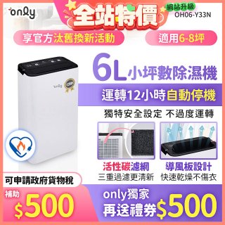【2026新一級】only 小午郎6公升1級節能省電除濕機OH06-Y33N 適用6-8坪